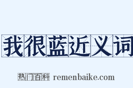 我很蓝近义词是什么意思的图片